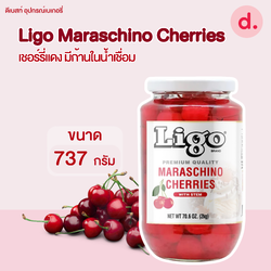 Ligo Maraschino Cherries เชอรี่แดงมีก้านในน้ำเชื่อม 737 กรัม