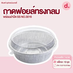S&S ถาดฟอยล์กลม NO.3016 (10 ชุด)