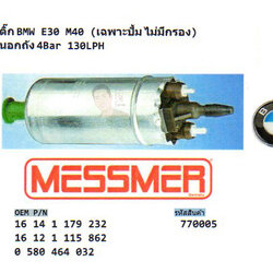 5.ปั้มติ๊ก BMW E30 M40 (เฉพาะปั้ม ไม่มีกรอง) ปั้มนอกถัง 4Bar 130LPH (รหัส 770005 ยี่ห้อ MESSMER)