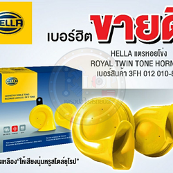 แตรรถยนต์ HELLA (Royal twin tone Horn set) : แตรหอยโข่ง เหลืองซิ่ง
