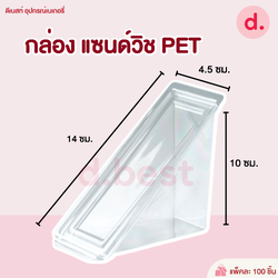 กล่องแซนวิชเรียบใส PET(ขนาด กว้าง 4.5 x ยาว 14 x สูง 10 cm)