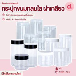 กระปุกขาไก่ กระปุกขนมกลมใส ฝาเกลียว (1 โหล มี 12 ชิ้น)