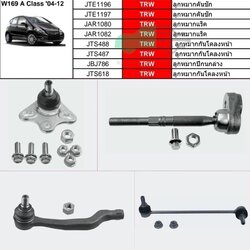 TRW ชุดลูกหมาก BENZ W169 A Class '04-12