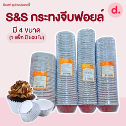 S&Sกระทงจีบฟอยล์ กระทงฟอยล์ ฟู้ดเกรด ปลอดภัย ( มี 4 ขนาด)