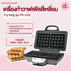 FRY KING เครื่องทำวาฟเฟิลสี่เหลี่ยม รุ่น FR-C23