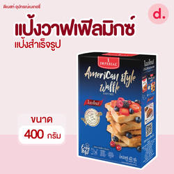 อิมพีเรียล วาฟเฟิลมิกซ์ (แป้งทำขนมวาฟเฟิล)