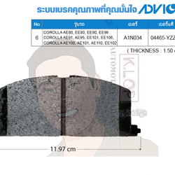 A1N034 ผ้าเบรกหน้าแท้ญี่ปุ่น ADVICS : รุ่น AE80,AT171