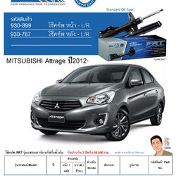ชุดโช้คอัพ หน้า-หลัง (ยี่ห้อPRT มาตรฐานอเมริกา ประกัน 3 ปี) MITSUBISHI Attrage ปี2012-
