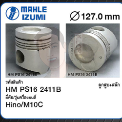 ชุดลูกสูบ MAHLE +สลักพร้อมแหวน M10C FL-FM3M (1 ชุด มี 6 ลูก)