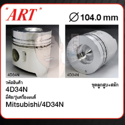 ชุดลูกสูบ ART+สลักพร้อมแหวน 4D34N (1 ชุด มี 4 ลูก)
