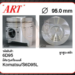 ชุดลูกสูบ ART+สลักพร้อมแหวน S6D95L PC200-6 (1 ชุด มี 6 ลูก)