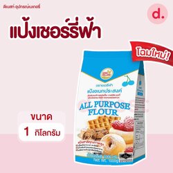 แป้งอเนกประสงค์ ตราเชอร์รี่ฟ้า ขนาด 1 กิโลกรัม