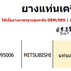 แท่นเกียร์หลังSKR : OEM JAPAN (TRITON, PAJERO SPORT 05-12 2.5 2WD)