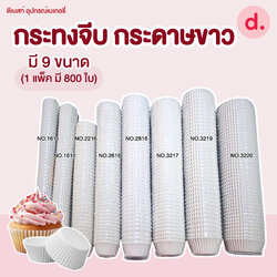 TLกระทงจีบ กระดาษขาว มี 9 ขนาด (1 แพ็ค มี 800 ใบ)