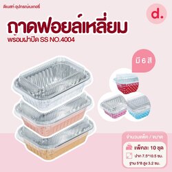 S&S ถาดฟอยล์เหลี่ยม NO.4004 มี 6 แบบ (10 ชุด)