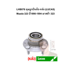 LHB076 ดุมลูกปืนล้อ-หลัง (LUCAS) Mazda 323 ปี1990-1994 มาสด้า 323