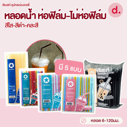 หลอดน้ำขนาด 6-12 มม.ห่อฟิล์ม-ไม่ห่อฟิล์ม (คละสี-สีน้ำตาล)