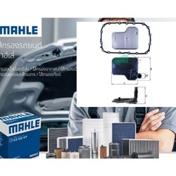 HX 240D ไส้กรองเกียร์ GA6L45 / BMW E84 E83 E81 E90 (ยี่ห้อ MAHLE)