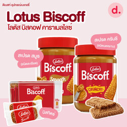 Lotus Biscoff โลตัส บิสคอฟ คาราเมลไลซ์ บิสกิต-สเปรด