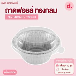 ถาดฟอยล์ Star Products 3403-P พร้อมฝา บรรจุ 10 ชิ้น/แพ็ค