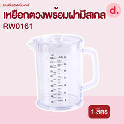 RW.0161 เหยือกน้ำพลาสติกพร้อมฝาใสมีสเกล 1 ลิตร