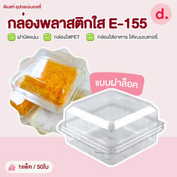 E-155 กล่องพลาสติกใส กล่องใส่อาหาร ใส่ขนมเบเกอรี่