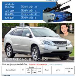 ชุดโช้คอัพ หน้า-หลัง (ยี่ห้อPRT มาตรฐานอเมริกา ประกัน 3 ปี) LEXUS RX330 MCU38 ปี2003-2008