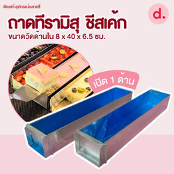 ถาดทีรามิสุ ชีสเค้ก อลูมิเนียมเปิด 1 ด้าน (หนา 1 มิล)