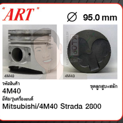ชุดลูกสูบ ART+สลักพร้อมแหวน 4M40 Strada 2800 K67T Strada 2800, K77 (1 ชุด มี 4 ลูก)