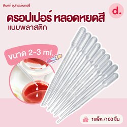 ดรอปเปอร์ หลอดหยดสีแบบพลาสติก 2-3 ml. (1แพ็ค มี 100ชิ้น)