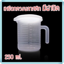 เหยือกตวงพลาสติก มีฝาปิด ขนาด 250 ml.