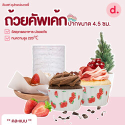 ถ้วยคัพเค้กเล็กขนาดปาก 4.5 ซม.เคลือบไขในอย่างดี (1 แถว 100 ชิ้น )