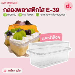 E-39 กล่องพลาสติกใส กล่องใส่อาหาร ใส่ขนมเบเกอรี่