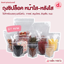 ถุงซิปล็อค หน้าใสหลังใส แบบตั้งได้ 100ใบ/แพ็ค (มีให้เลือกหลายขนาด)