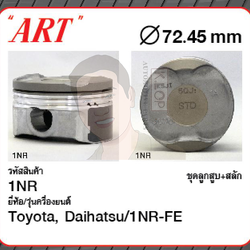 ชุดลูกสูบ ART+สลักพร้อมแหวน 1NR-FE Avanza 1.3 F653, Daihatsu Xenia (1 ชุด มี 4 ลูก)