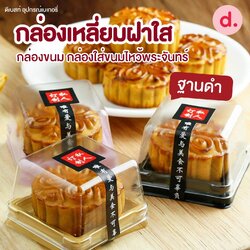 กล่องเหลี่ยมพลาสติก ฝาใส ฐานดำ