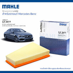 รหัสสินค้า LX 3477 กรองอากาศ(MAHLE) BENZ M270 เบนซิน / W176 W246 C117 X156