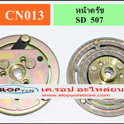 CN013(Vinn) หน้าคลัทช์(Sanden) SD 507