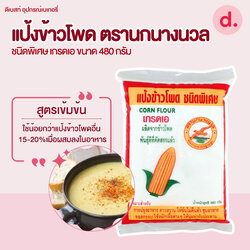 แป้งข้าวโพด ตรานกนางนวล แป้งข้าวโพดบริสุทธิ์100% (ขนาด 480 กรัม)