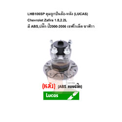 LHB106SP ดุมลูกปืนล้อ-หลัง (LUCAS) Chevrolet Zafira 1.8,2.2L มี ABS,ปลั๊ก ปี2000-2006 เชฟโรเล็ต ซาฟีรา