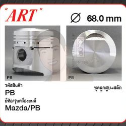 ชุดลูกสูบ ART+สลักพร้อมแหวน RIK PB M1000 (1 ชุด มี 4 ลูก)