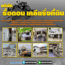 รื้อถอนเคลียร์ริ่งพื้นที่
