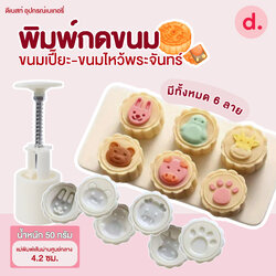 พิมพ์ขนมไหว้พระจันทร์ลายหน้า-เท้าสัตว์ 50 กรัม (4 ลาย/ชุด)