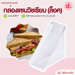 กล่องแซนวิชเรียบใส - ล็อค (1*50ใบ)