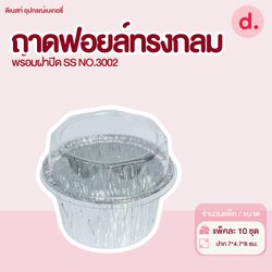 S&S ถาดฟอยล์กลม NO.3002 (1*10 ชิ้น) (10 ชุด)