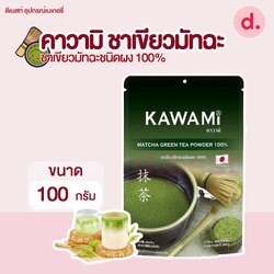 คาวามิ ชาเขียวมัทฉะชนิดผง ขนาด 100 ก.