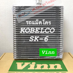 (คอย์ลเย็น ยี่ห้อ VINN) รถแม๊คโคร KOBELCO SK-6