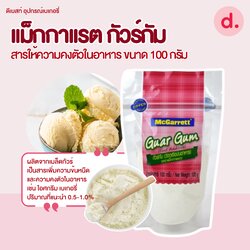 McGarrett แม็กกาแรต กัวร์กัม สารให้ความคงตัวในอาหาร ทำไอศกรีม เบเกอรี่อื่นๆ ขนาด 100 กรัม