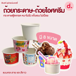 ถ้วยกระดาษ-ถ้วยไอศครีม คละลาย-สีขาว (ขนาด 130, 260, 390, 520, 750, 850 ซีซี)