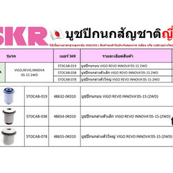 ชุด-บู๊ชปีกนก (SKR ญี่ปุ่น) TOYOTA VIGO,REVO,INNOVA ปี2005-2015 2WD (รหัส) STOCAB-019 /STOCAB-038 /STOCAB-078